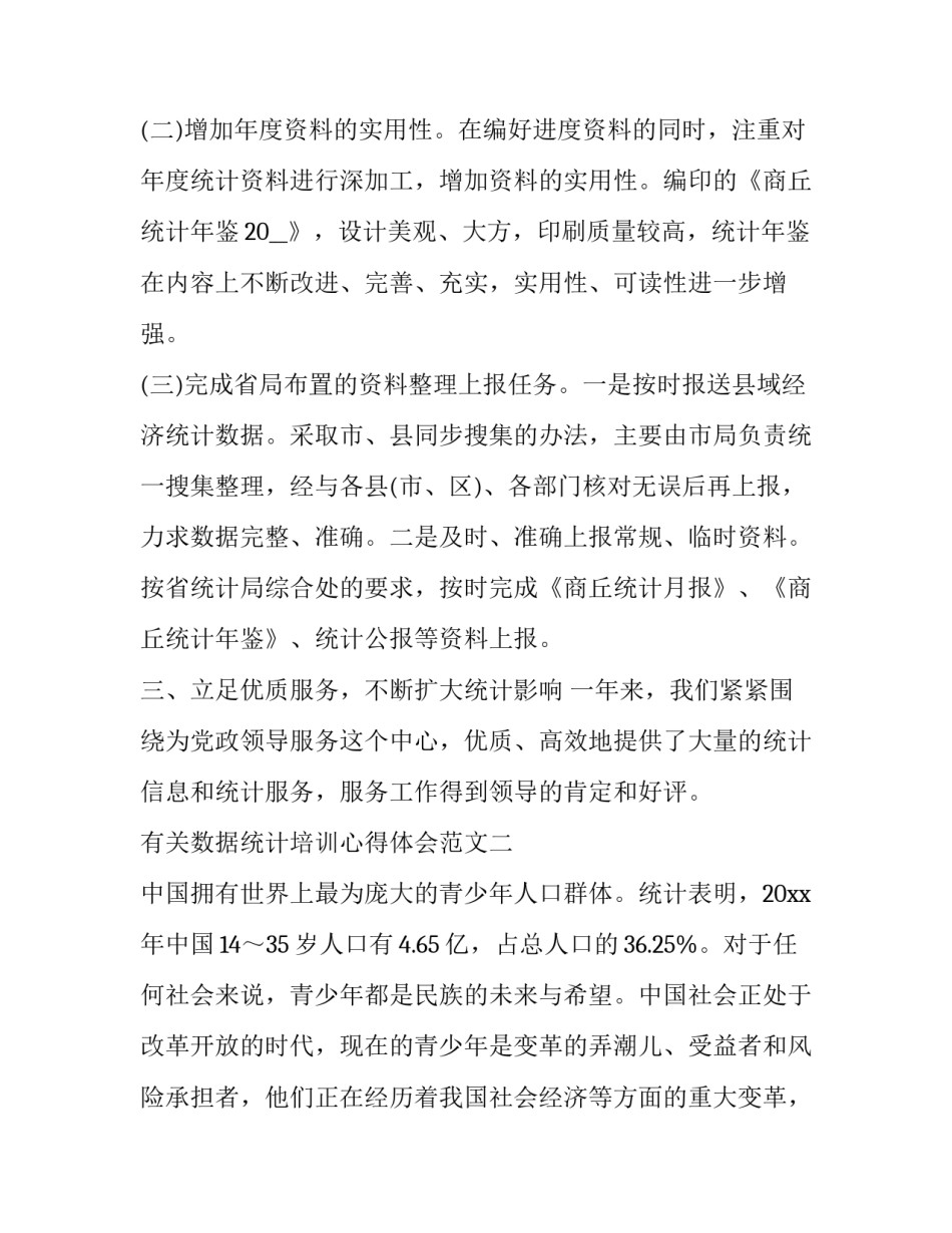 数据统计培训心得体会范文 统计数据的心得体会(五篇)_第3页