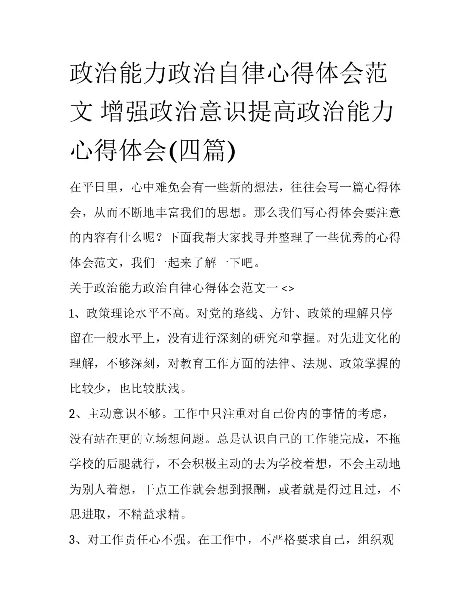 政治能力政治自律心得体会范文 增强政治意识提高政治能力心得体会(四篇)_第1页