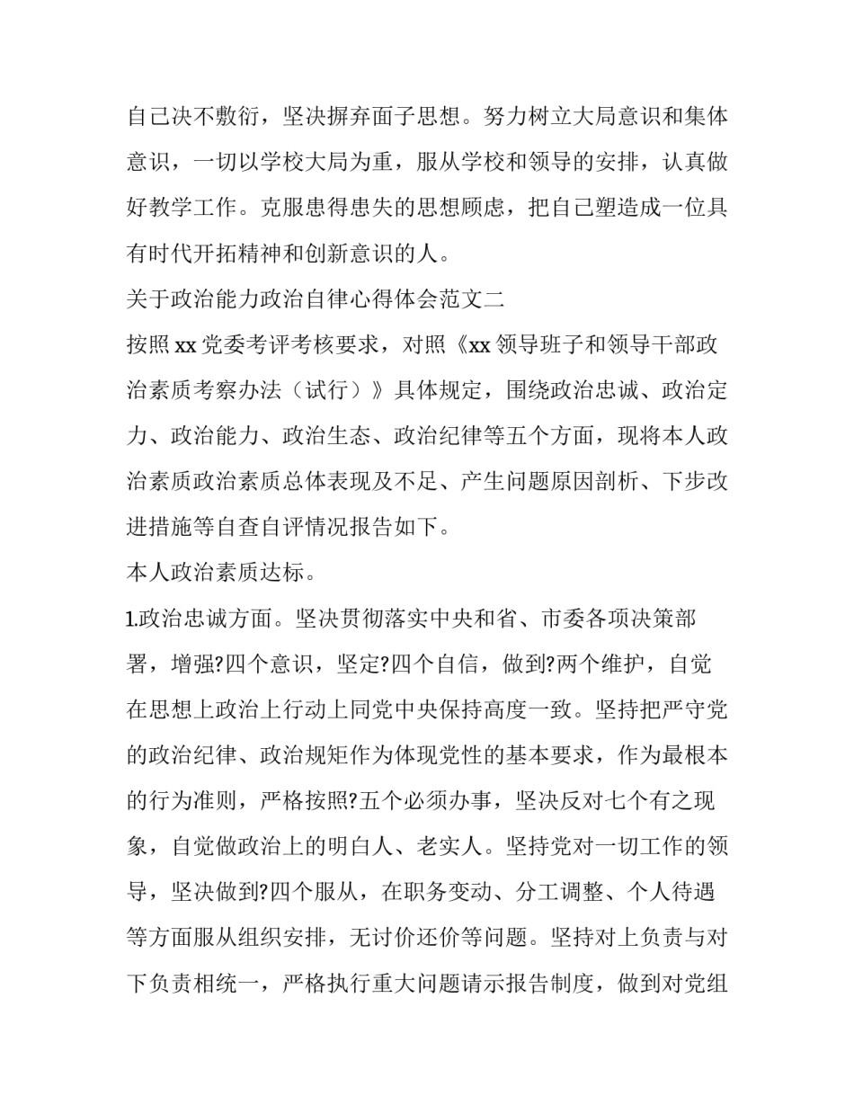 政治能力政治自律心得体会范文 增强政治意识提高政治能力心得体会(四篇)_第3页