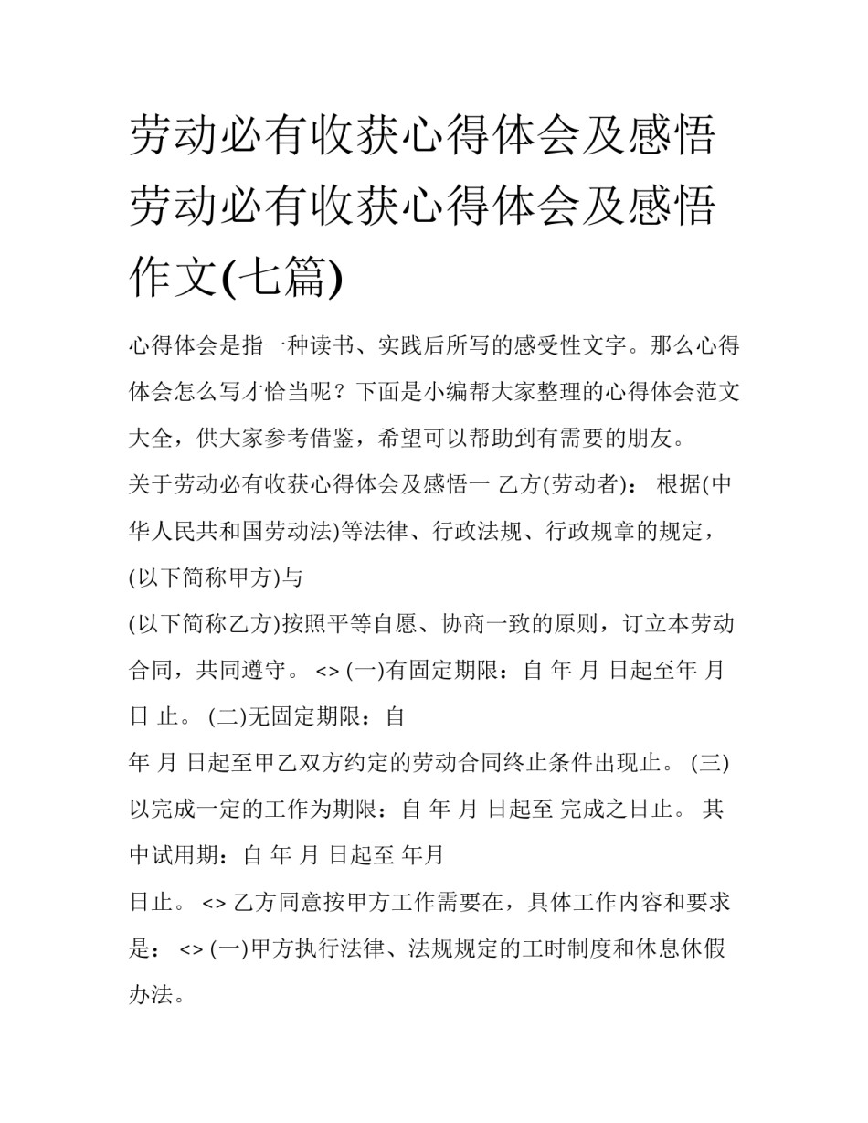 劳动必有收获心得体会及感悟 劳动必有收获心得体会及感悟作文(七篇)_第1页