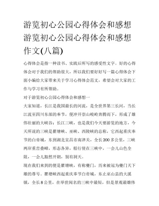 游览初心公园心得体会和感想 游览初心公园心得体会和感想作文(八篇)