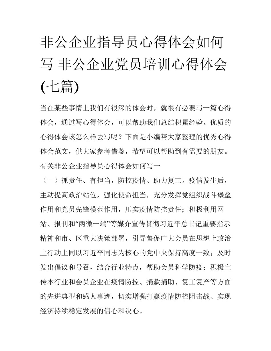 非公企业指导员心得体会如何写 非公企业党员培训心得体会(七篇)_第1页