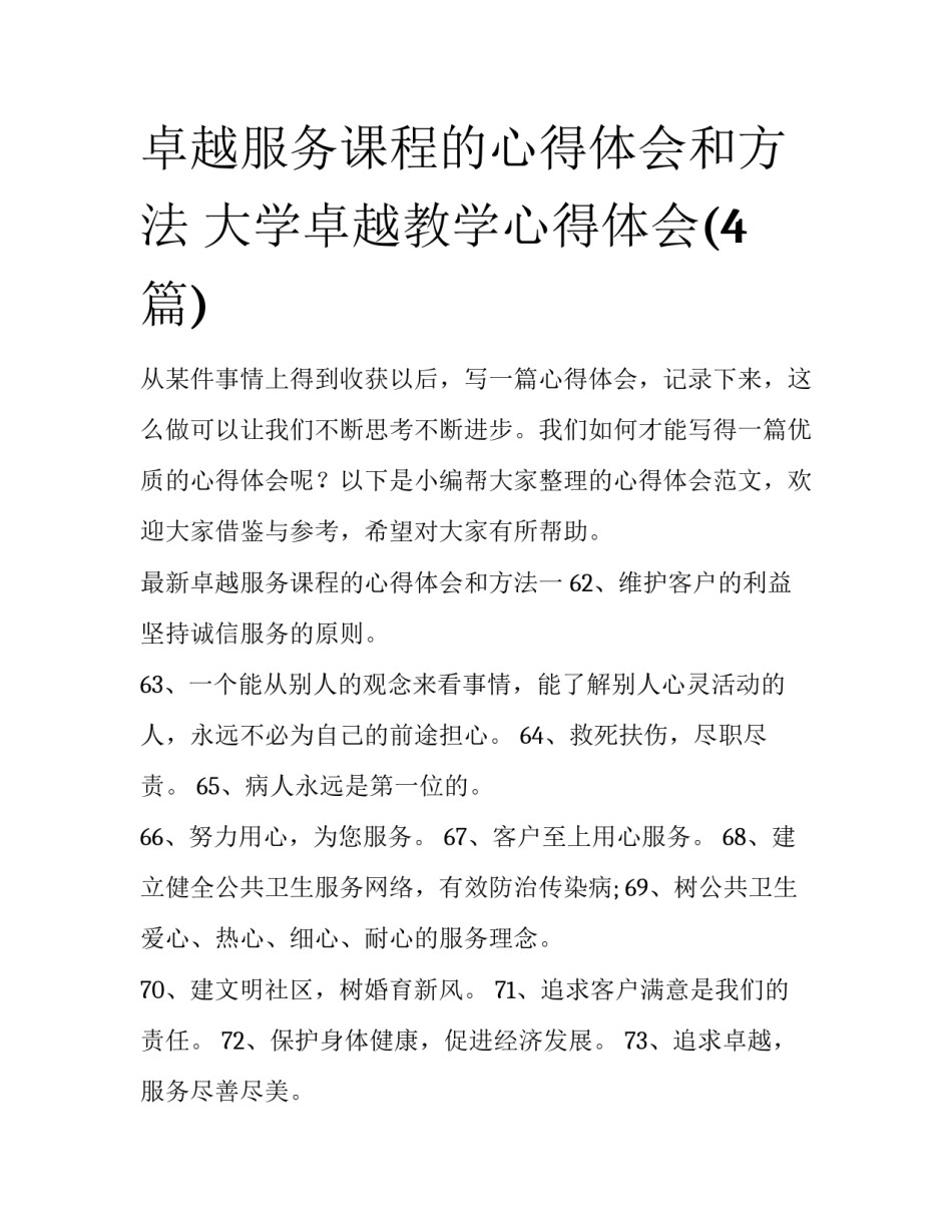卓越服务课程的心得体会和方法 大学卓越教学心得体会(4篇)_第1页