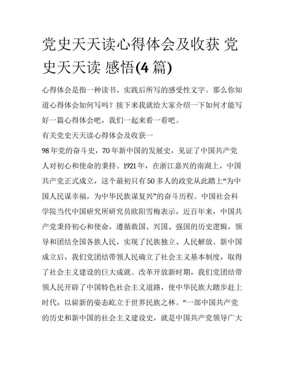 党史天天读心得体会及收获 党史天天读 感悟(4篇)_第1页