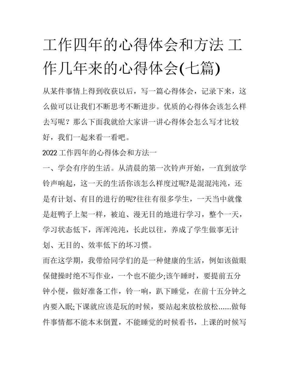 工作四年的心得体会和方法 工作几年来的心得体会(七篇)_第1页