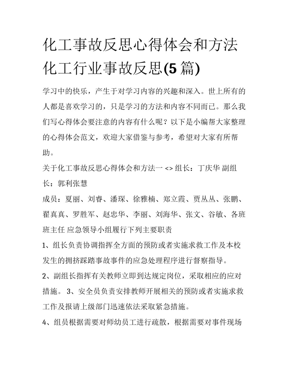 化工事故反思心得体会和方法 化工行业事故反思(5篇)_第1页