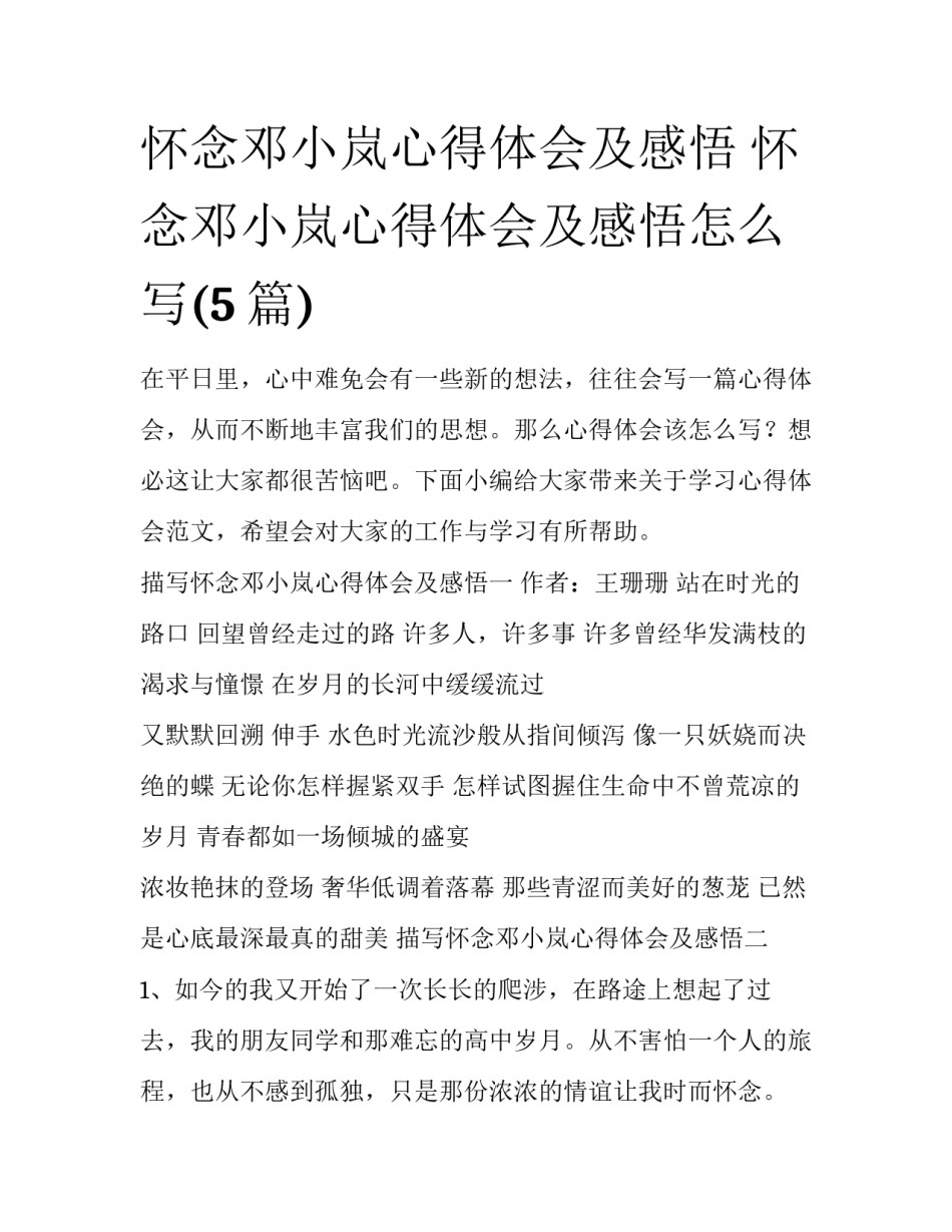 怀念邓小岚心得体会及感悟 怀念邓小岚心得体会及感悟怎么写(5篇)_第1页