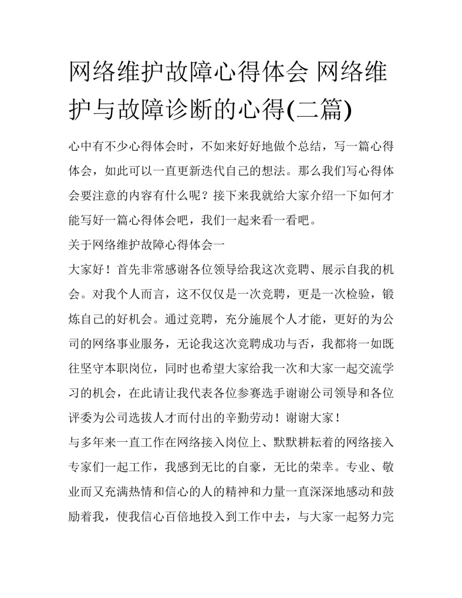 网络维护故障心得体会 网络维护与故障诊断的心得(二篇)_第1页