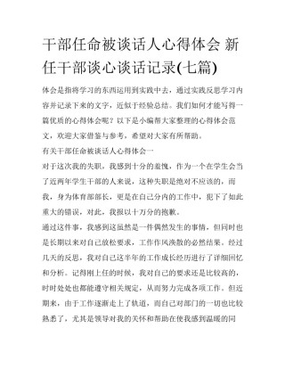 干部任命被谈话人心得体会 新任干部谈心谈话记录(七篇)