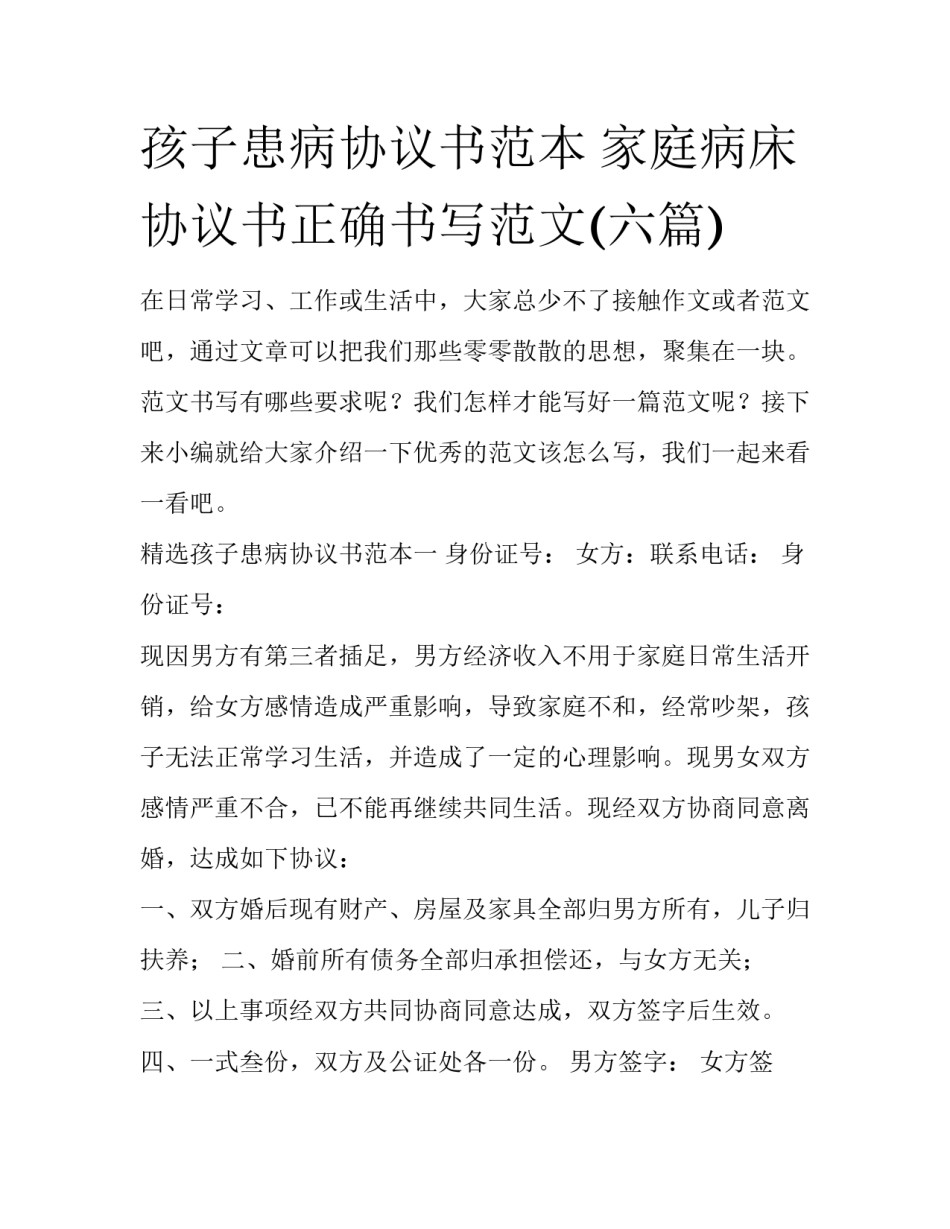 孩子患病协议书范本 家庭病床协议书正确书写范文(六篇)_第1页