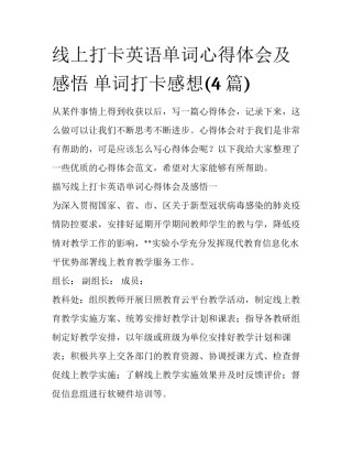 线上打卡英语单词心得体会及感悟 单词打卡感想(4篇)