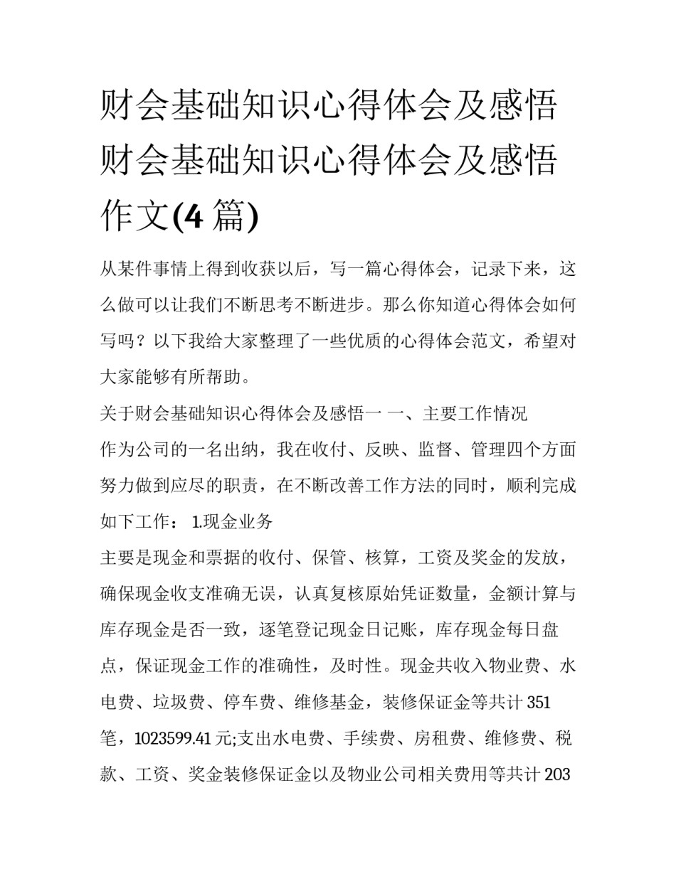 财会基础知识心得体会及感悟 财会基础知识心得体会及感悟作文(4篇)_第1页