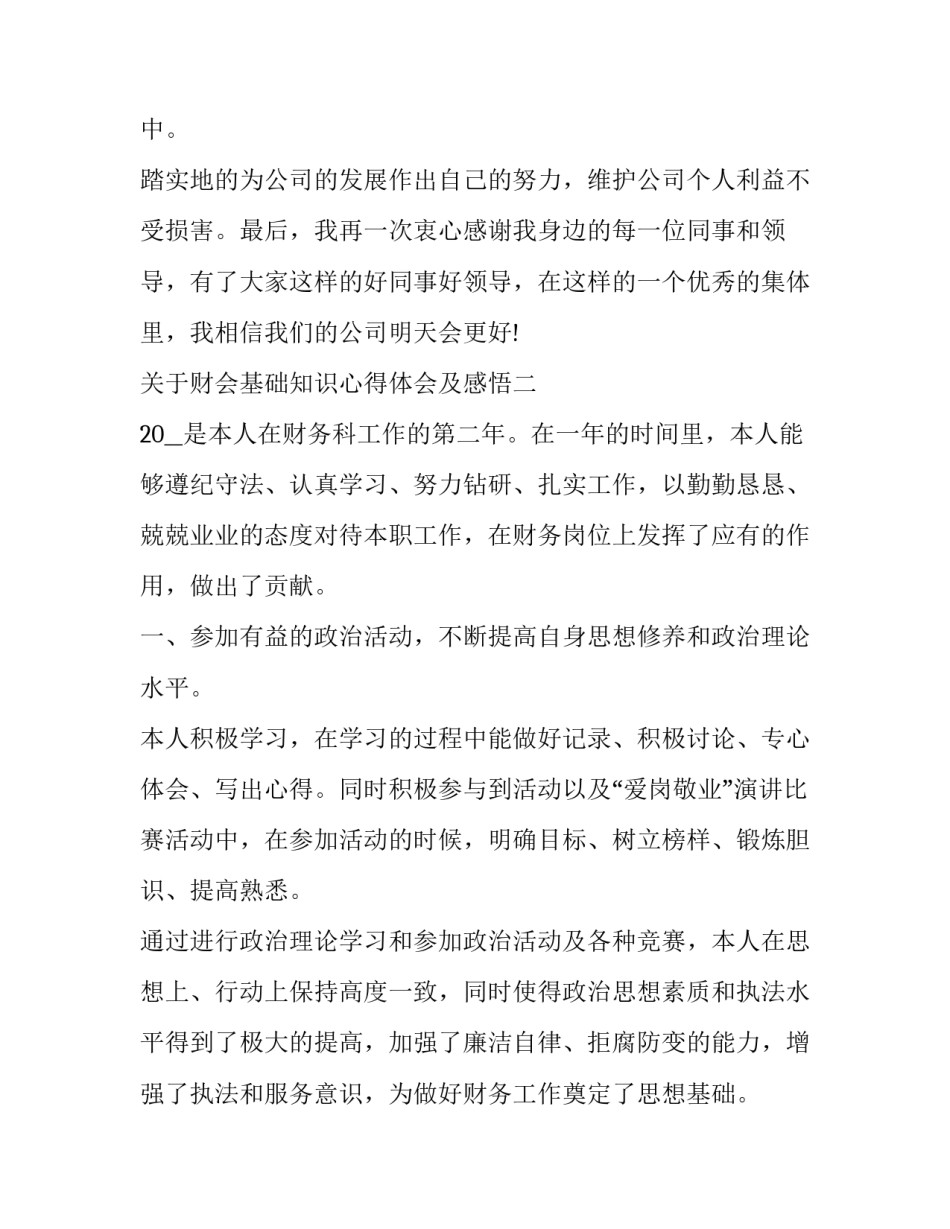 财会基础知识心得体会及感悟 财会基础知识心得体会及感悟作文(4篇)_第3页