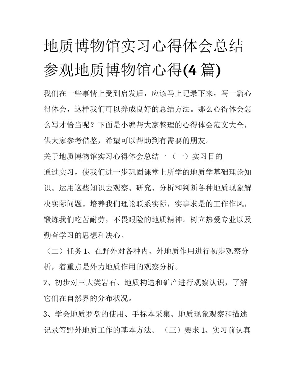 地质博物馆实习心得体会总结 参观地质博物馆心得(4篇)_第1页