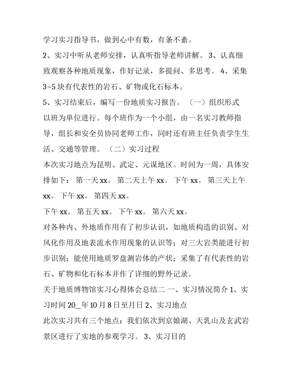 地质博物馆实习心得体会总结 参观地质博物馆心得(4篇)_第2页