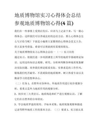 地质博物馆实习心得体会总结 参观地质博物馆心得(4篇)