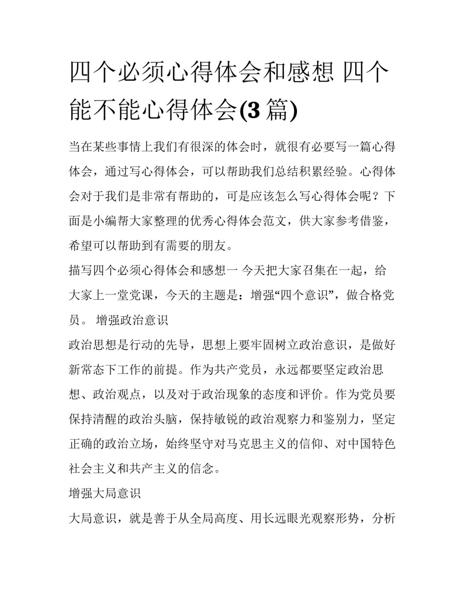四个必须心得体会和感想 四个能不能心得体会(3篇)_第1页