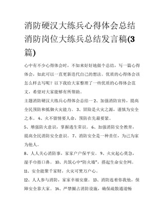 消防硬汉大练兵心得体会总结 消防岗位大练兵总结发言稿(3篇)