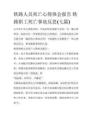 铁路人员死亡心得体会报告 铁路职工死亡事故反思(七篇)