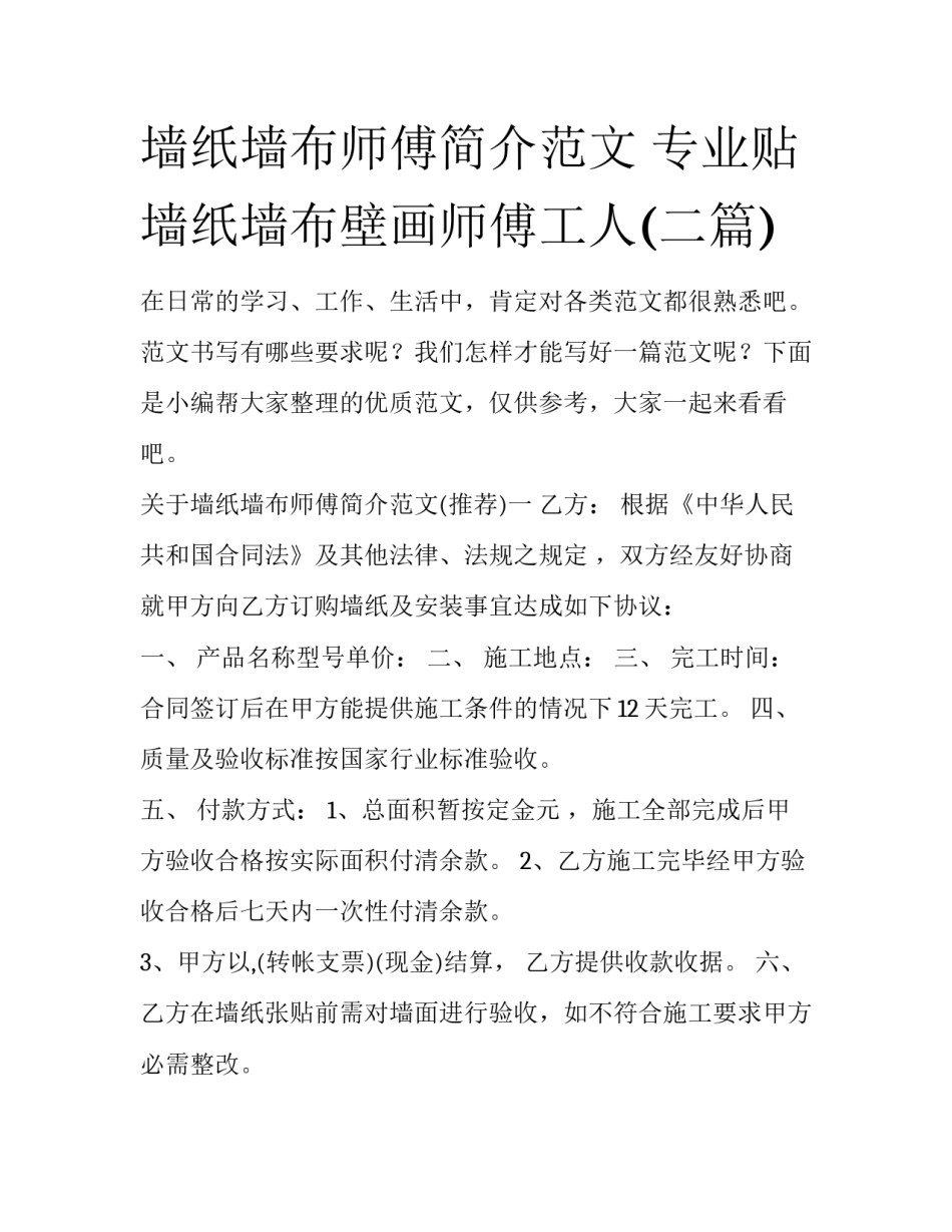 墙纸墙布师傅简介范文 专业贴墙纸墙布壁画师傅工人(二篇)_第1页