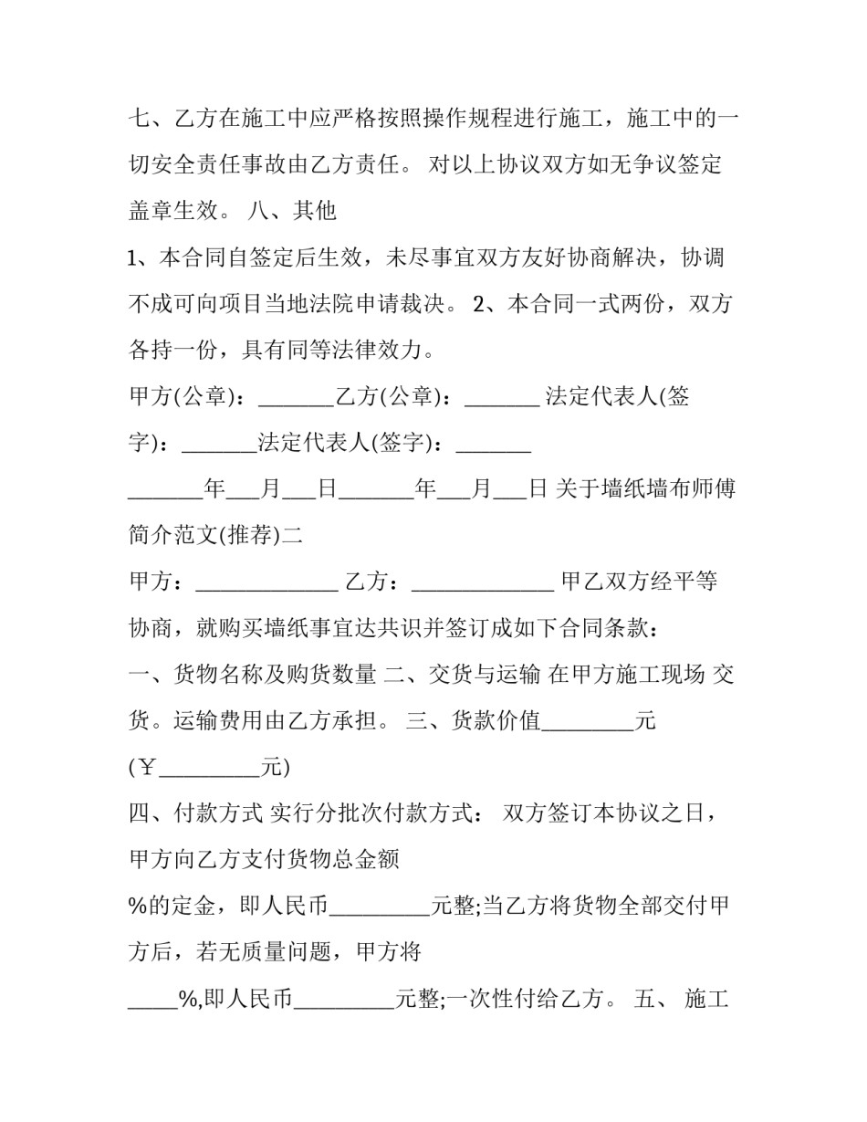 墙纸墙布师傅简介范文 专业贴墙纸墙布壁画师傅工人(二篇)_第2页