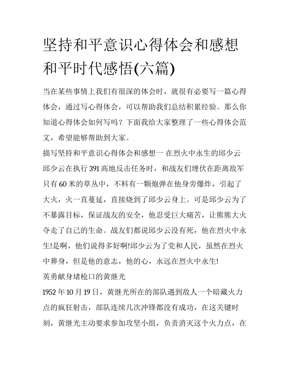 坚持和平意识心得体会和感想 和平时代感悟(六篇)_第1页