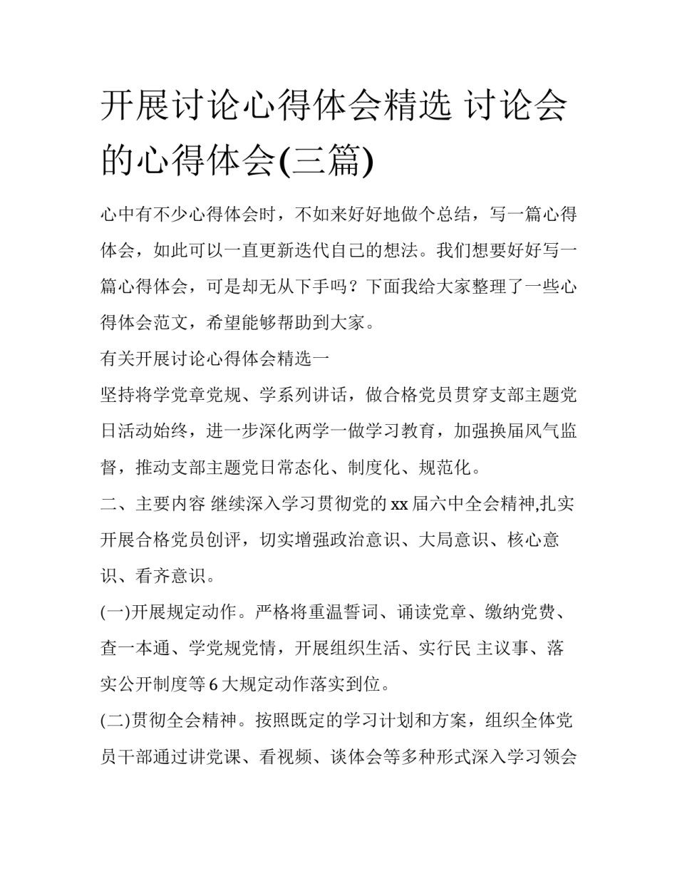 开展讨论心得体会精选 讨论会的心得体会(三篇)_第1页