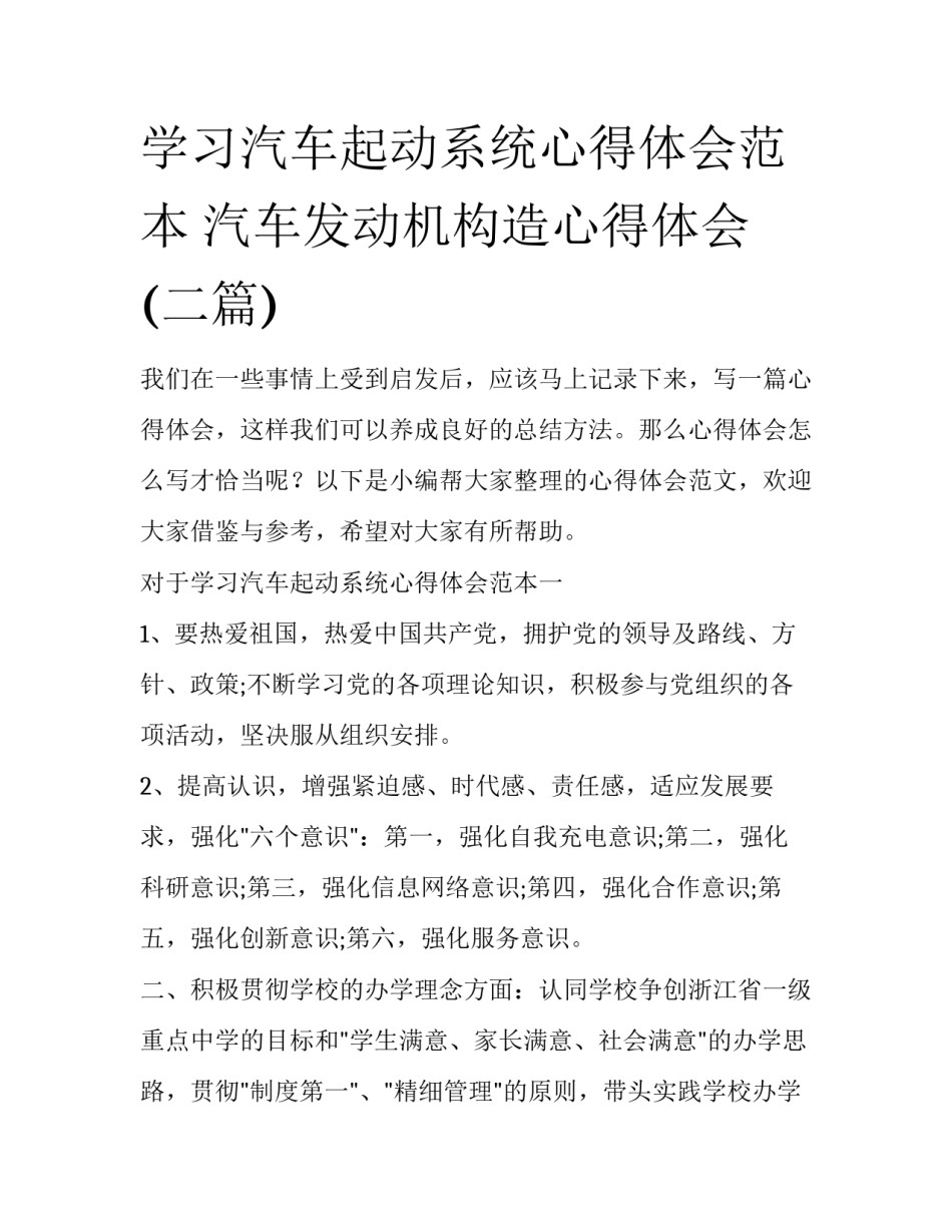 学习汽车起动系统心得体会范本 汽车发动机构造心得体会(二篇)_第1页