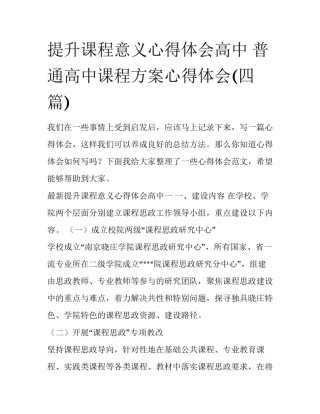 提升课程意义心得体会高中 普通高中课程方案心得体会(四篇)