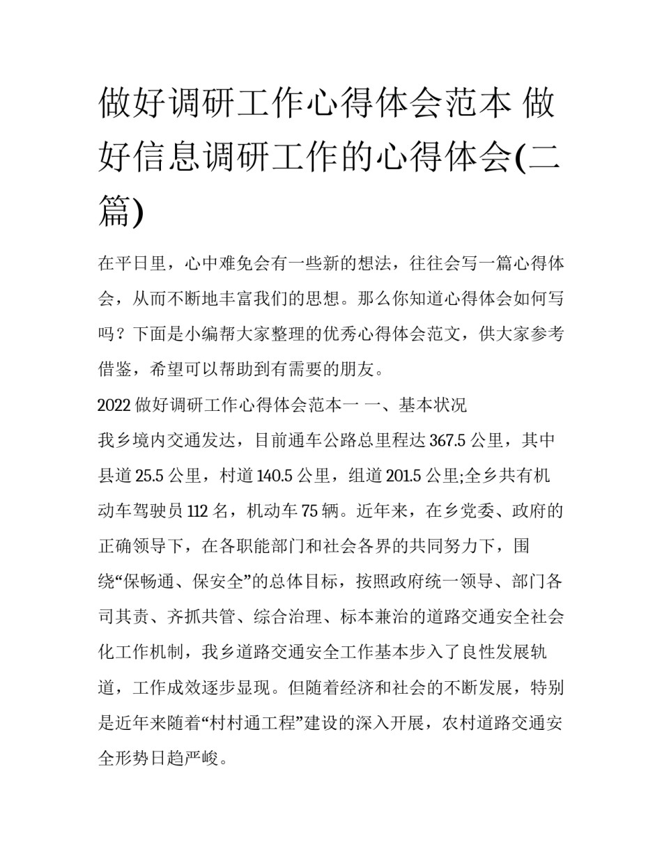 做好调研工作心得体会范本 做好信息调研工作的心得体会(二篇)_第1页