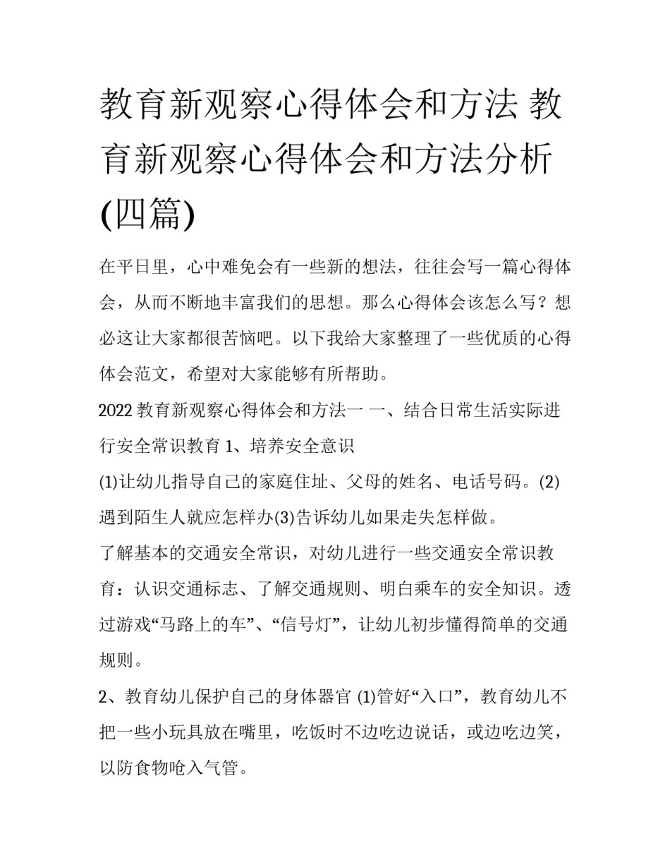 教育新观察心得体会和方法 教育新观察心得体会和方法分析(四篇)_第1页
