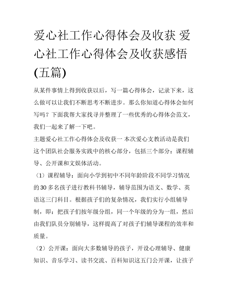 爱心社工作心得体会及收获 爱心社工作心得体会及收获感悟(五篇)_第1页
