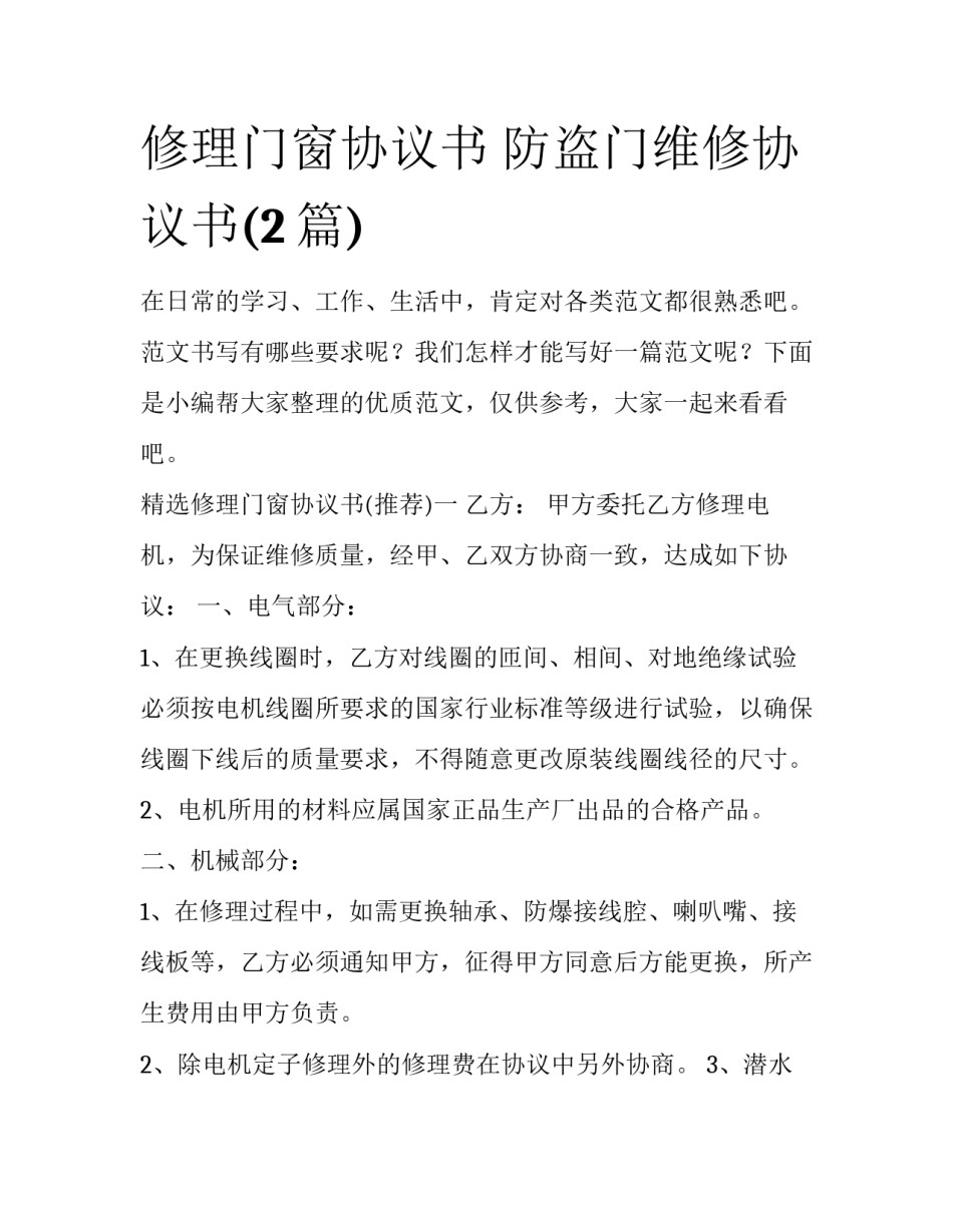 修理门窗协议书 防盗门维修协议书(2篇)_第1页