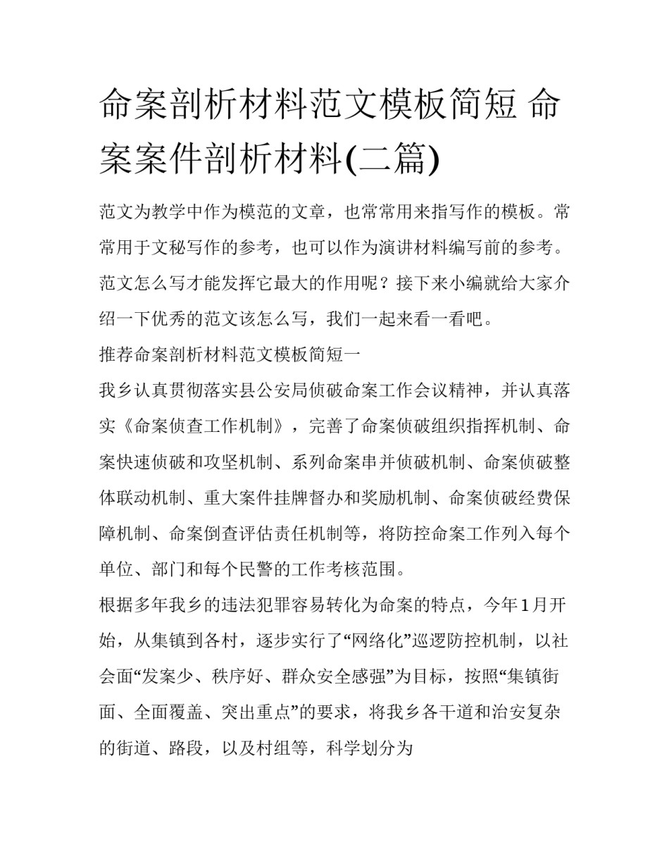 命案剖析材料范文模板简短 命案案件剖析材料(二篇)_第1页