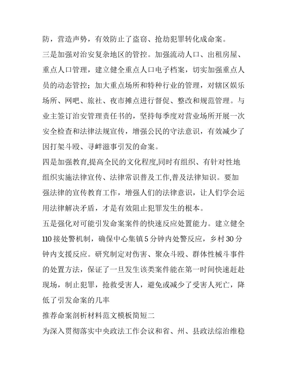 命案剖析材料范文模板简短 命案案件剖析材料(二篇)_第3页