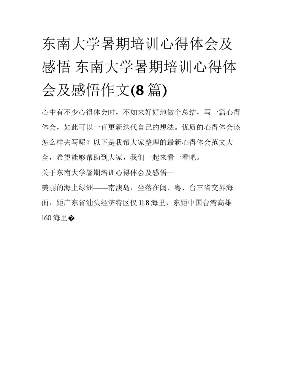 东南大学暑期培训心得体会及感悟 东南大学暑期培训心得体会及感悟作文(8篇)_第1页