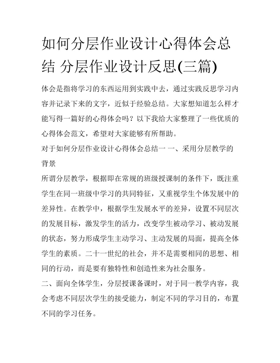 如何分层作业设计心得体会总结 分层作业设计反思(三篇)_第1页