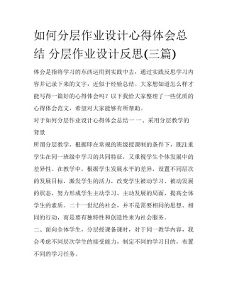 如何分层作业设计心得体会总结 分层作业设计反思(三篇)