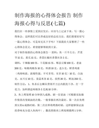 制作海报的心得体会报告 制作海报心得与反思(七篇)