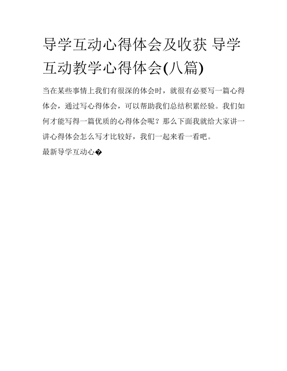 导学互动心得体会及收获 导学互动教学心得体会(八篇)_第1页