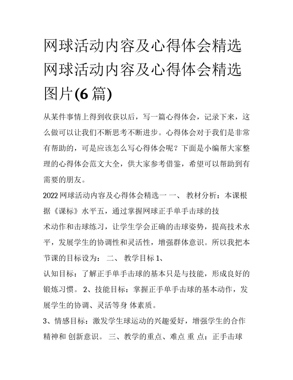 网球活动内容及心得体会精选 网球活动内容及心得体会精选图片(6篇)_第1页