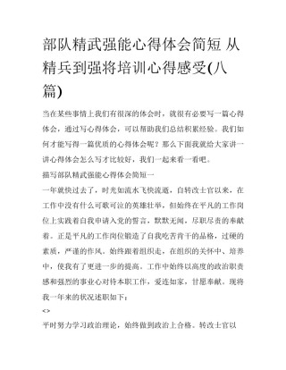 部队精武强能心得体会简短 从精兵到强将培训心得感受(八篇)