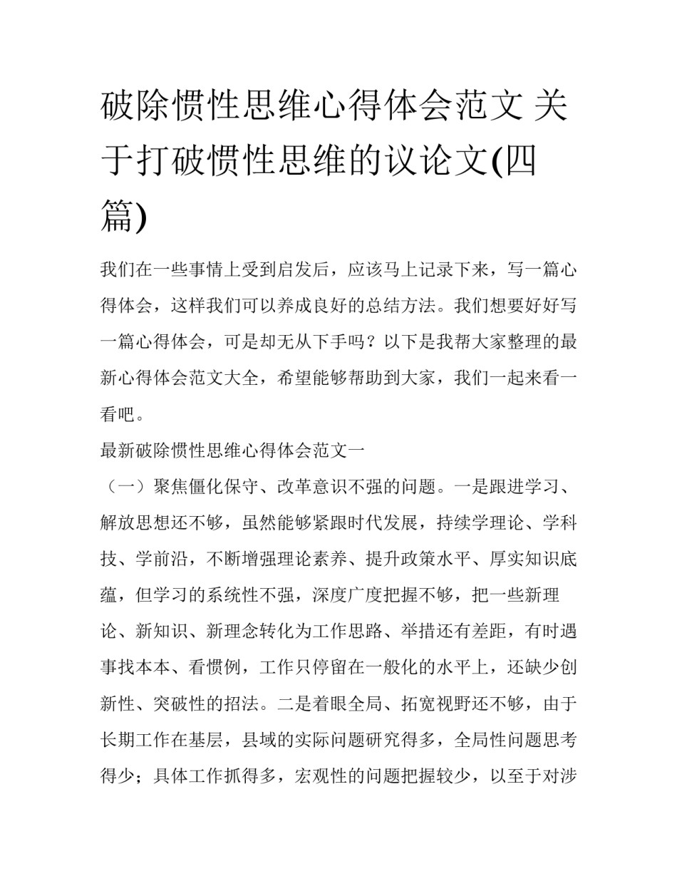 破除惯性思维心得体会范文 关于打破惯性思维的议论文(四篇)_第1页