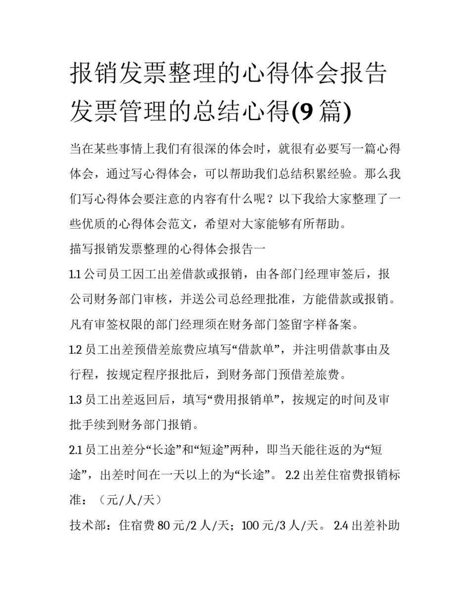 报销发票整理的心得体会报告 发票管理的总结心得(9篇)_第1页