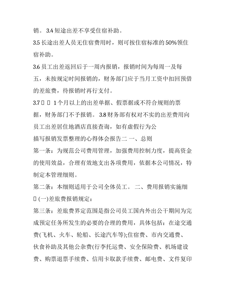报销发票整理的心得体会报告 发票管理的总结心得(9篇)_第3页