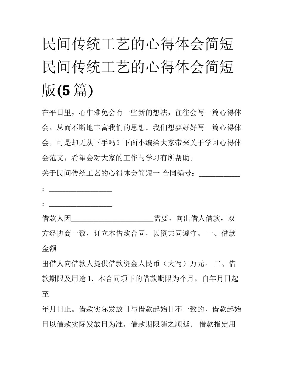 民间传统工艺的心得体会简短 民间传统工艺的心得体会简短版(5篇)_第1页