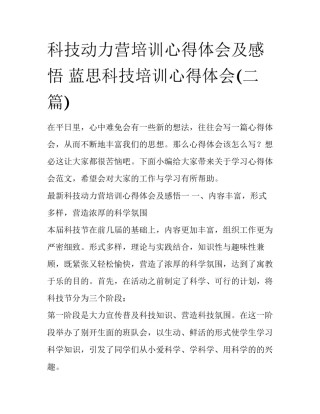 科技动力营培训心得体会及感悟 蓝思科技培训心得体会(二篇)