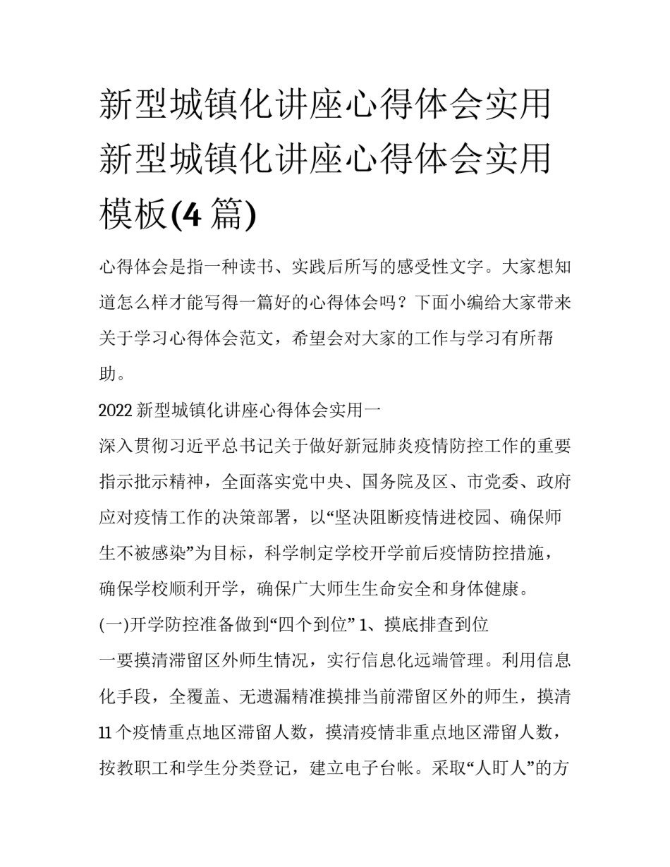 新型城镇化讲座心得体会实用 新型城镇化讲座心得体会实用模板(4篇)_第1页