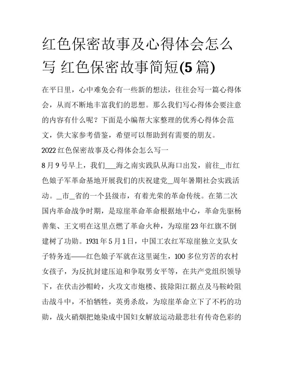 红色保密故事及心得体会怎么写 红色保密故事简短(5篇)_第1页