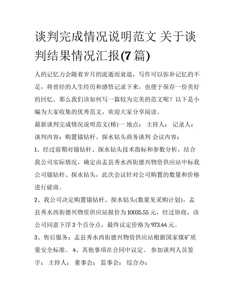 谈判完成情况说明范文 关于谈判结果情况汇报(7篇)_第1页